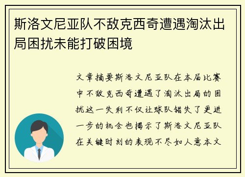 斯洛文尼亚队不敌克西奇遭遇淘汰出局困扰未能打破困境