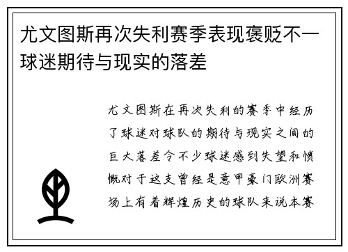 尤文图斯再次失利赛季表现褒贬不一球迷期待与现实的落差