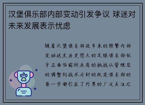 汉堡俱乐部内部变动引发争议 球迷对未来发展表示忧虑