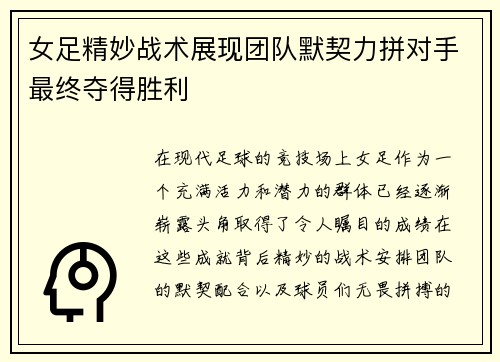 女足精妙战术展现团队默契力拼对手最终夺得胜利