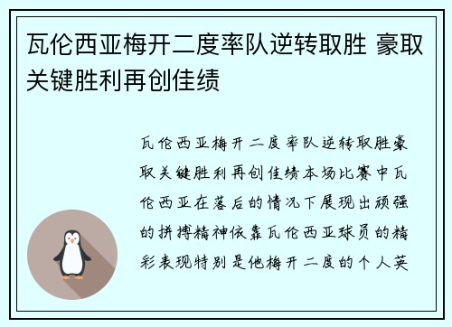 瓦伦西亚梅开二度率队逆转取胜 豪取关键胜利再创佳绩