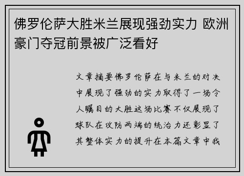 佛罗伦萨大胜米兰展现强劲实力 欧洲豪门夺冠前景被广泛看好