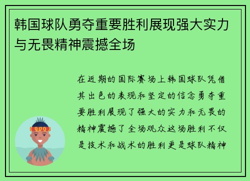 韩国球队勇夺重要胜利展现强大实力与无畏精神震撼全场
