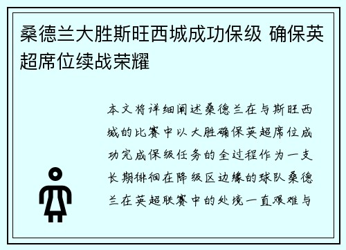 桑德兰大胜斯旺西城成功保级 确保英超席位续战荣耀