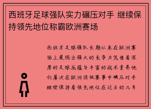 西班牙足球强队实力碾压对手 继续保持领先地位称霸欧洲赛场