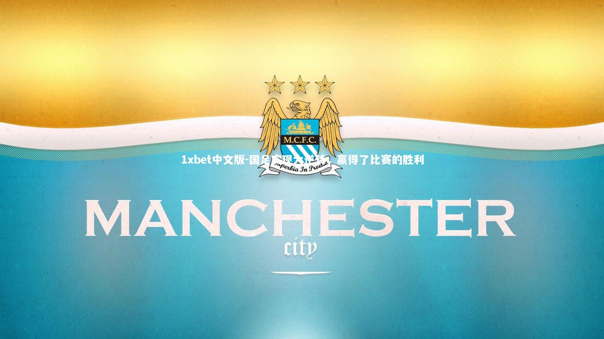 国足实现大逆转，赢得了比赛的胜利