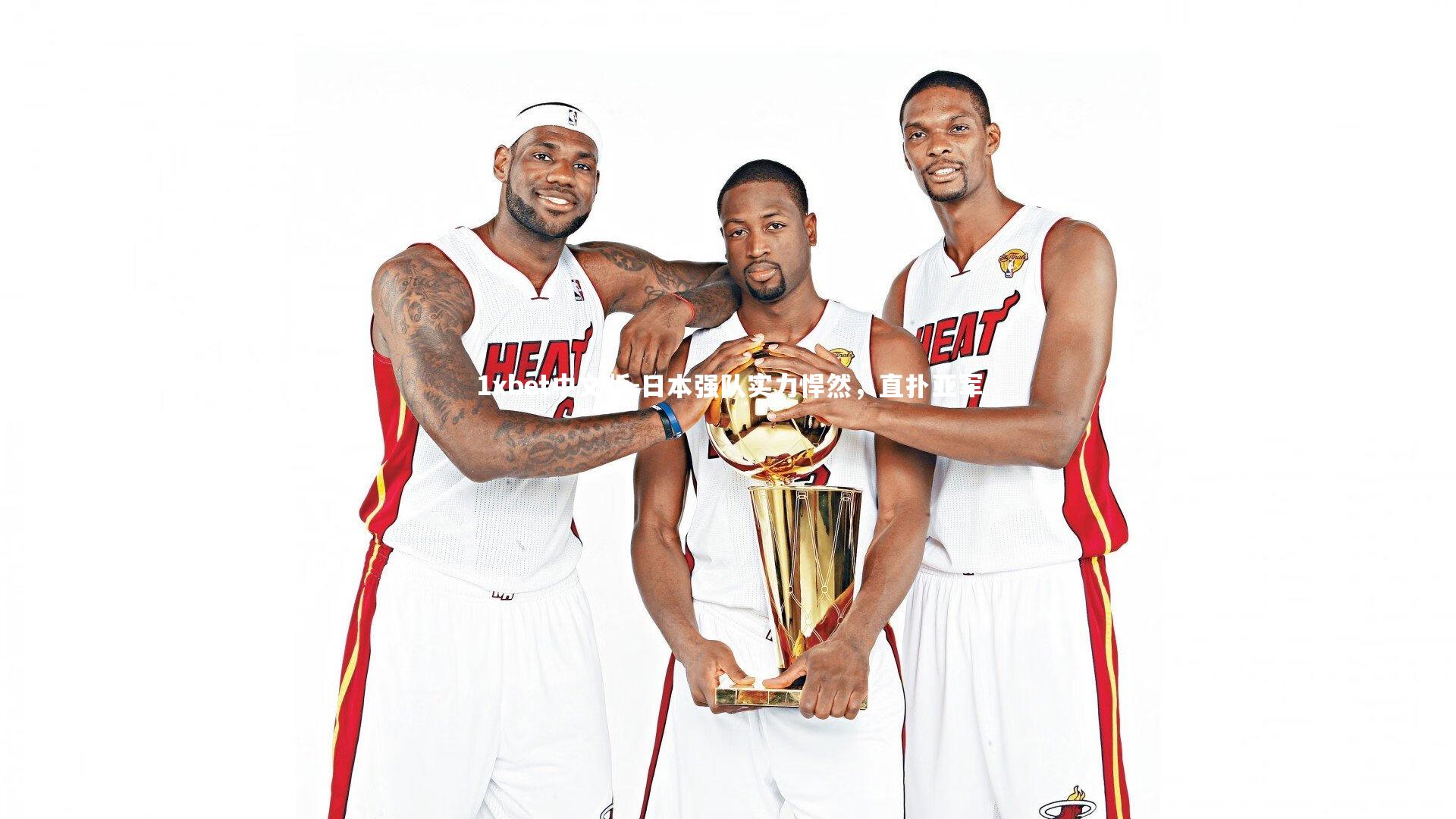 1xbet中文版-日本强队实力悍然，直扑亚军