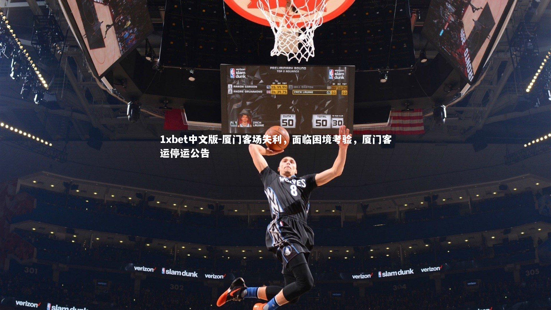 厦门客场失利，面临困境考验，厦门客运停运公告