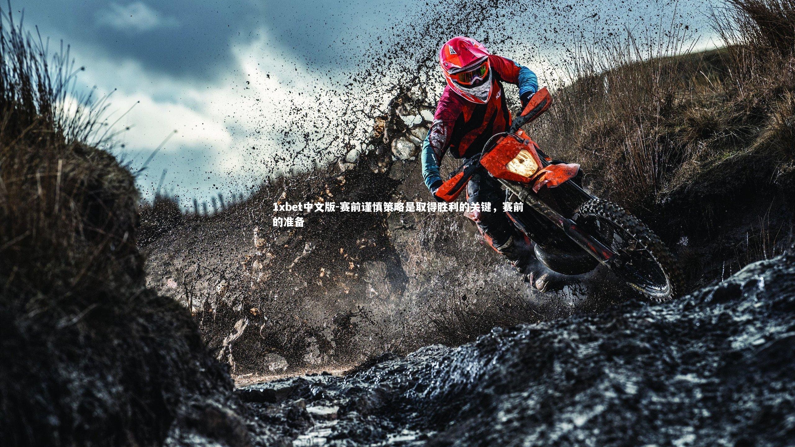 赛前谨慎策略是取得胜利的关键，赛前的准备