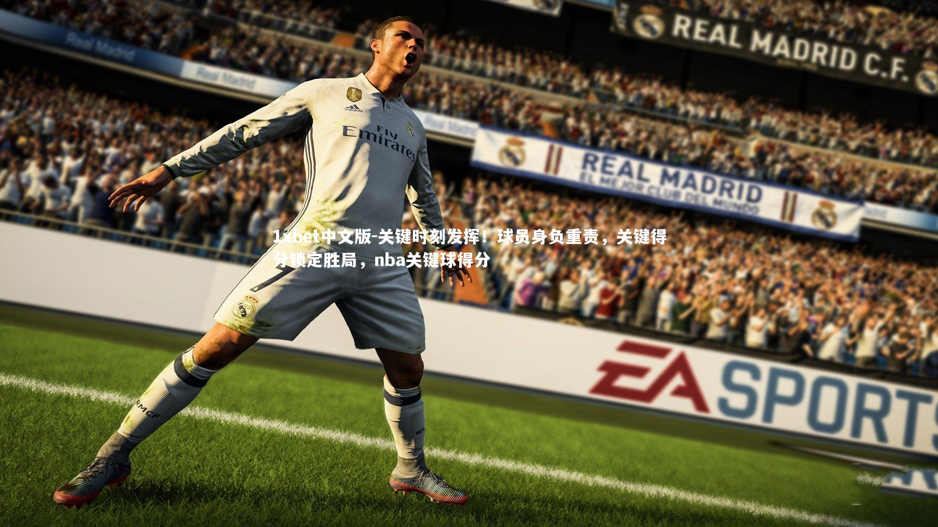 1xbet中文版-关键时刻发挥！球员身负重责，关键得分锁定胜局，nba关键球得分