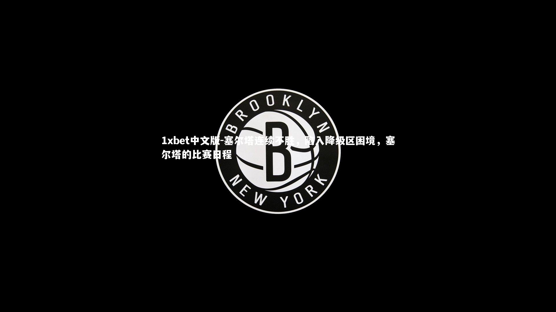1xbet中文版-塞尔塔连续不胜，陷入降级区困境，塞尔塔的比赛日程
