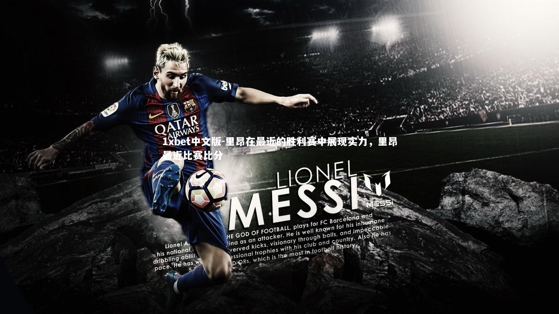 里昂在最近的胜利赛中展现实力，里昂最近比赛比分