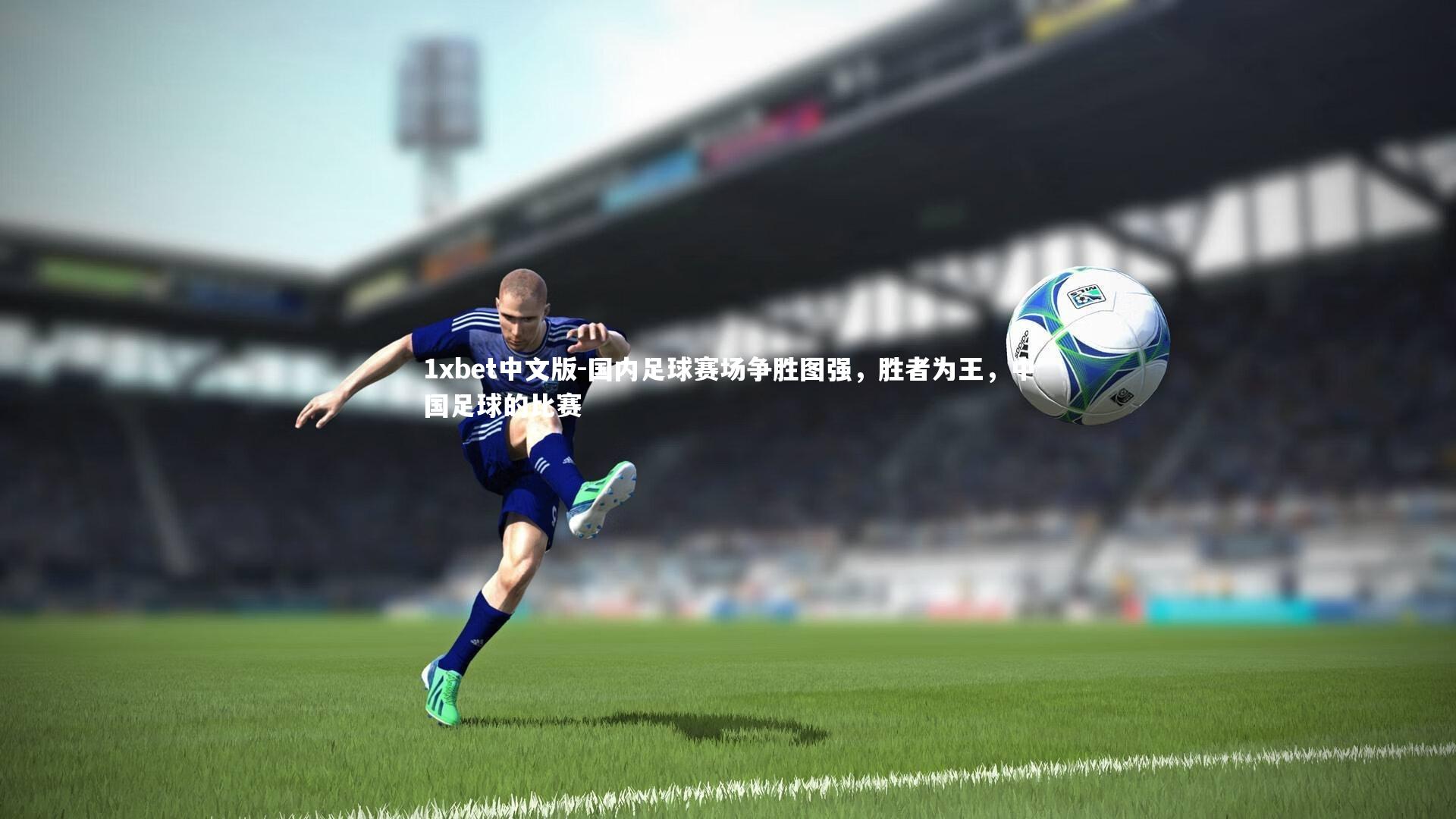 国内足球赛场争胜图强，胜者为王，中国足球的比赛