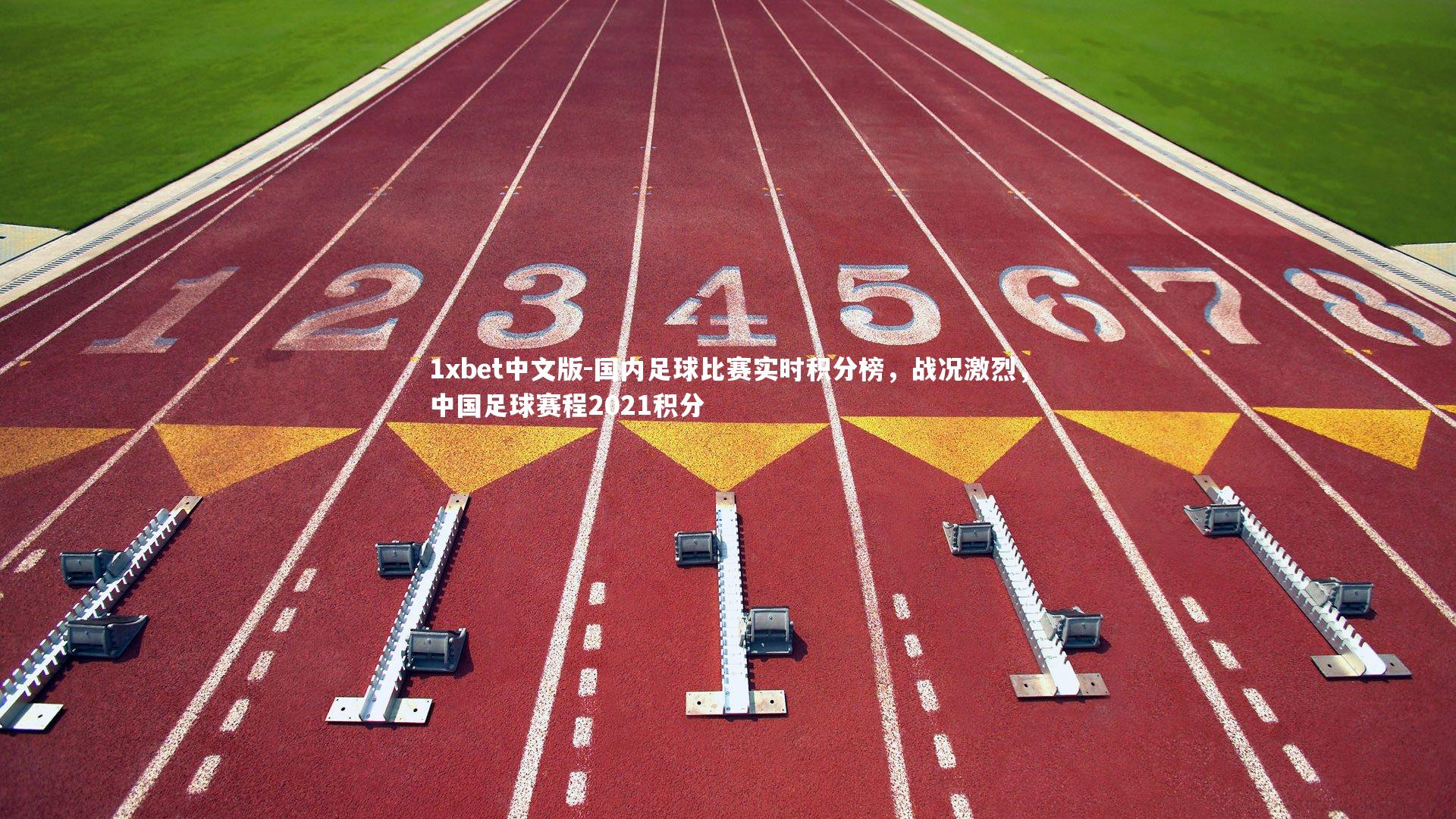 国内足球比赛实时积分榜，战况激烈，中国足球赛程2021积分