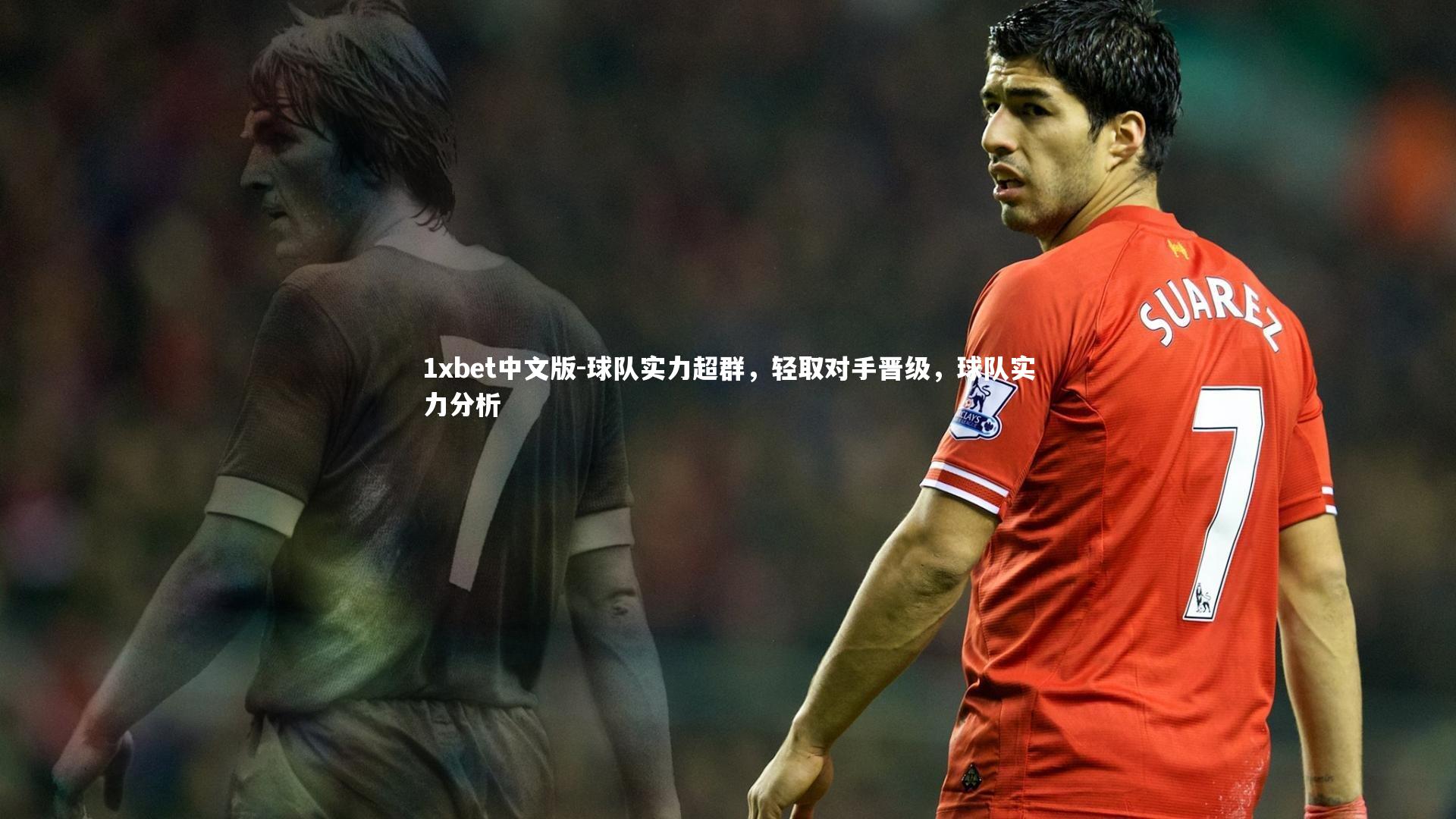 球队实力超群，轻取对手晋级，球队实力分析