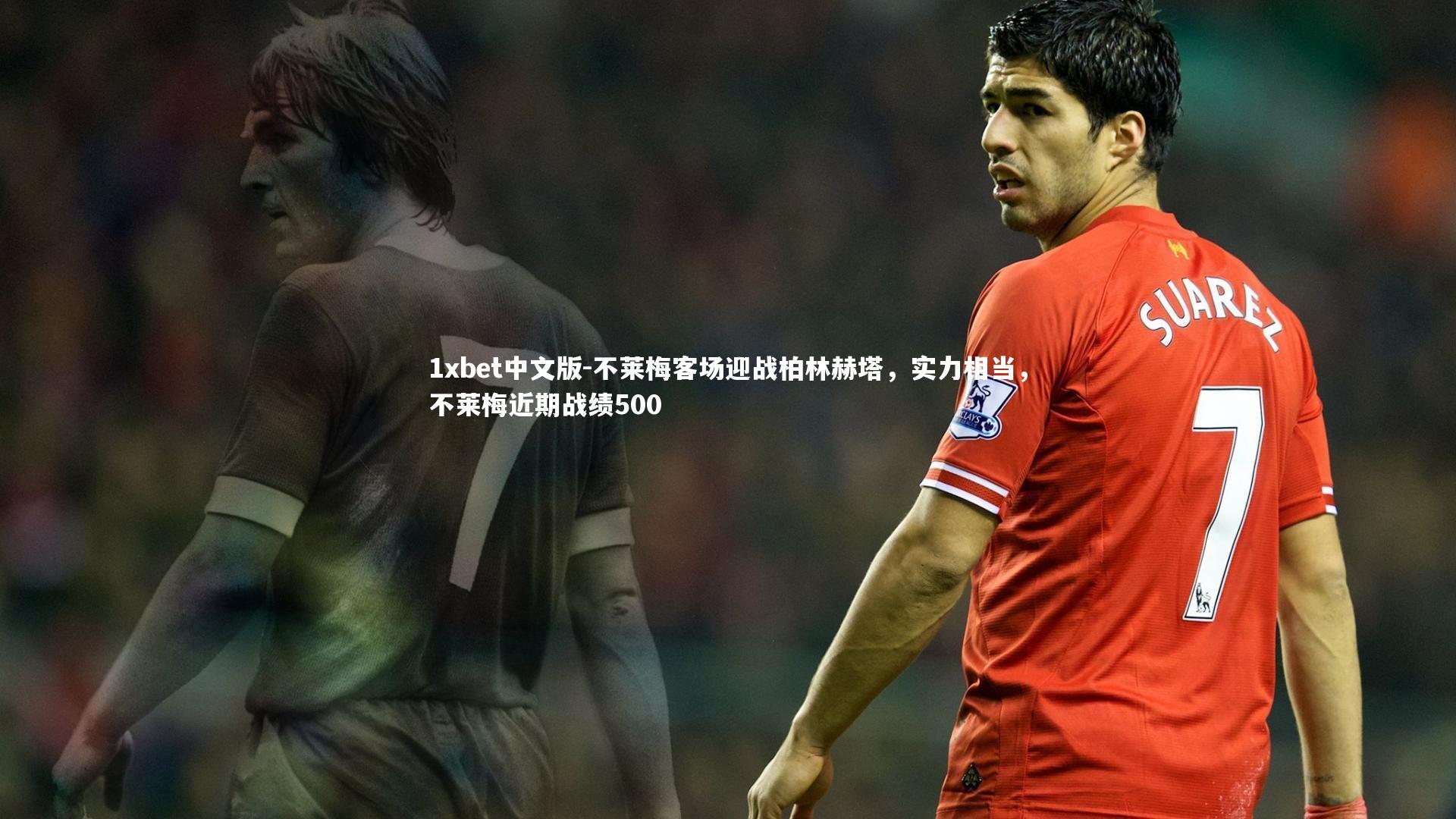 1xbet中文版-不莱梅客场迎战柏林赫塔，实力相当，不莱梅近期战绩500