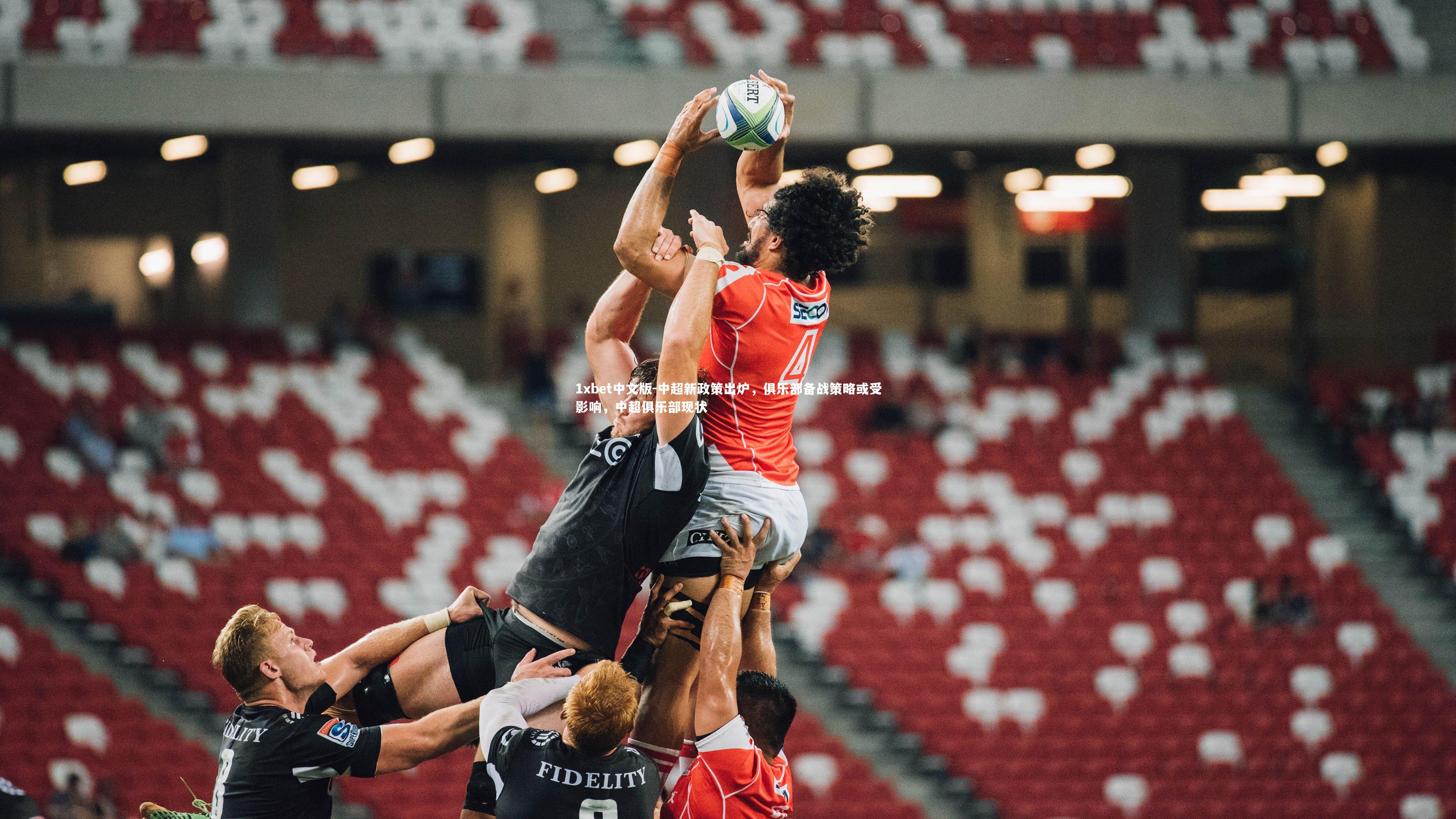 1xbet中文版-中超新政策出炉，俱乐部备战策略或受影响，中超俱乐部现状