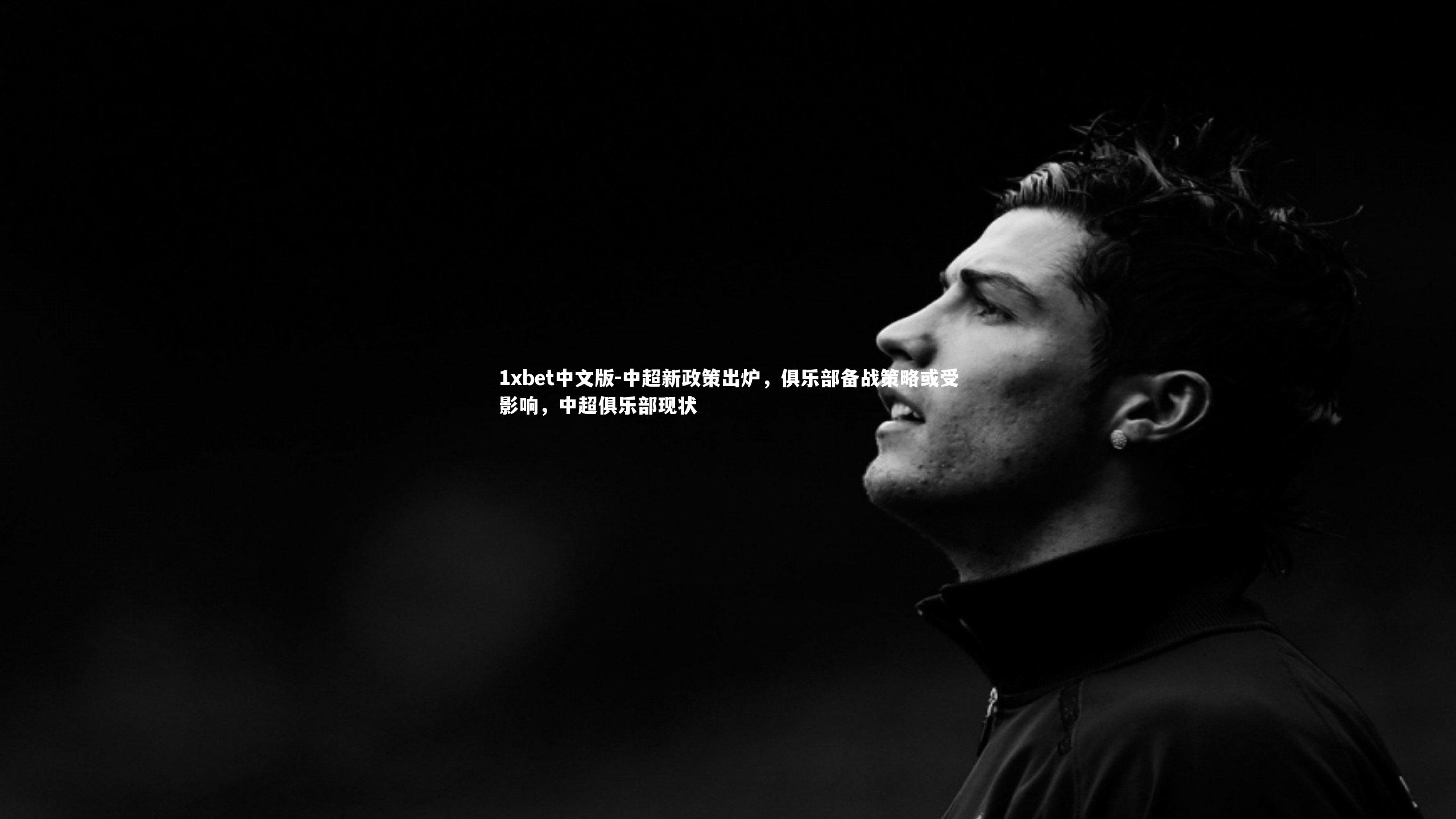 中超新政策出炉，俱乐部备战策略或受影响，中超俱乐部现状