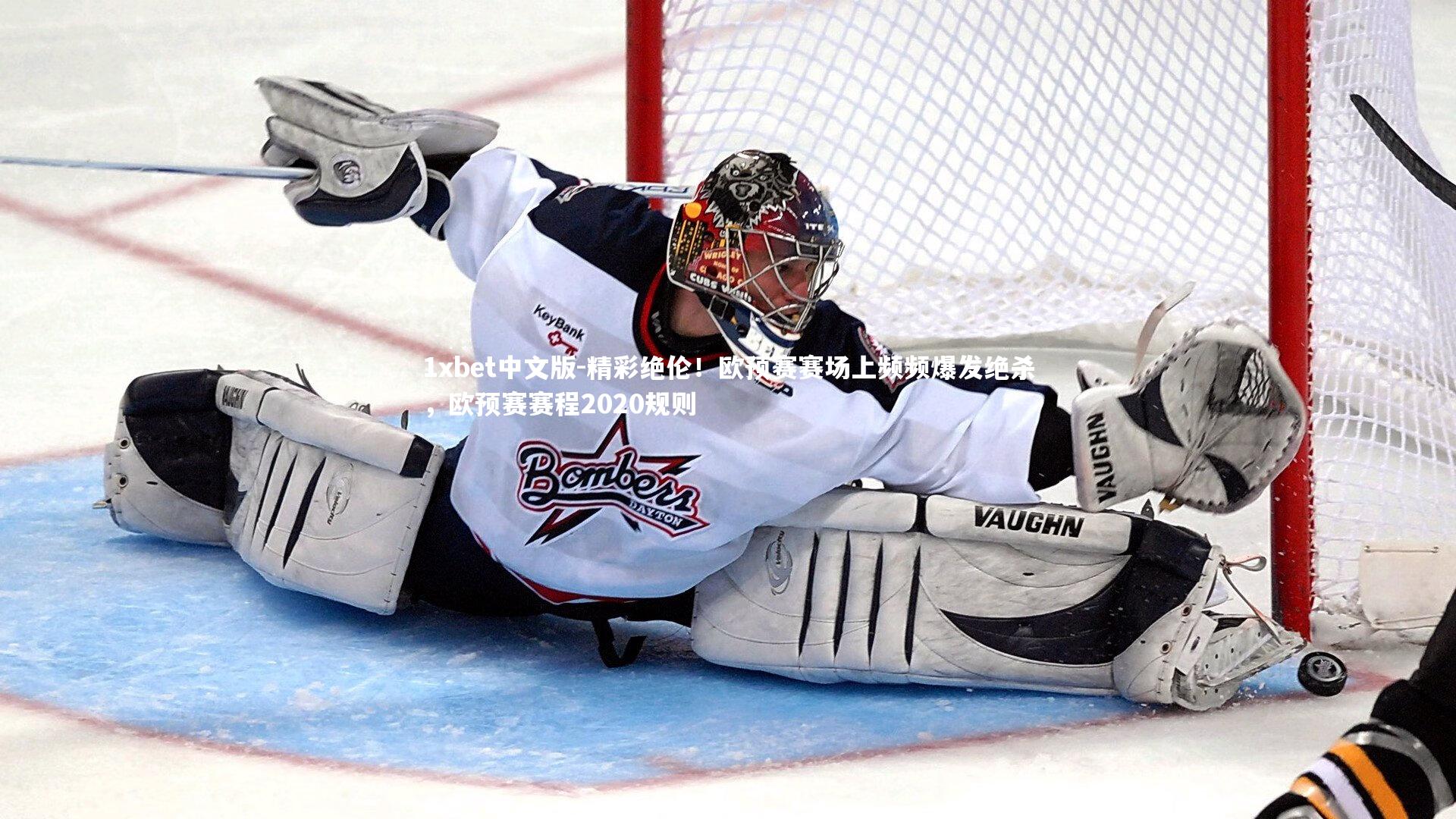 1xbet中文版-精彩绝伦！欧预赛赛场上频频爆发绝杀，欧预赛赛程2020规则