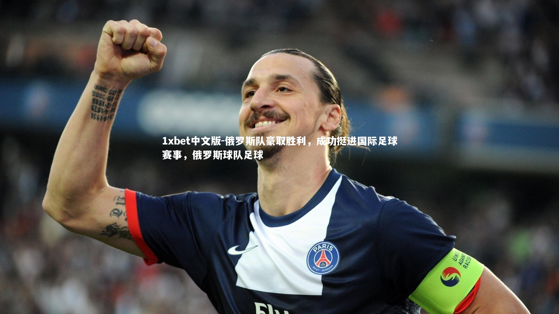 1xbet中文版-俄罗斯队豪取胜利，成功挺进国际足球赛事，俄罗斯球队足球