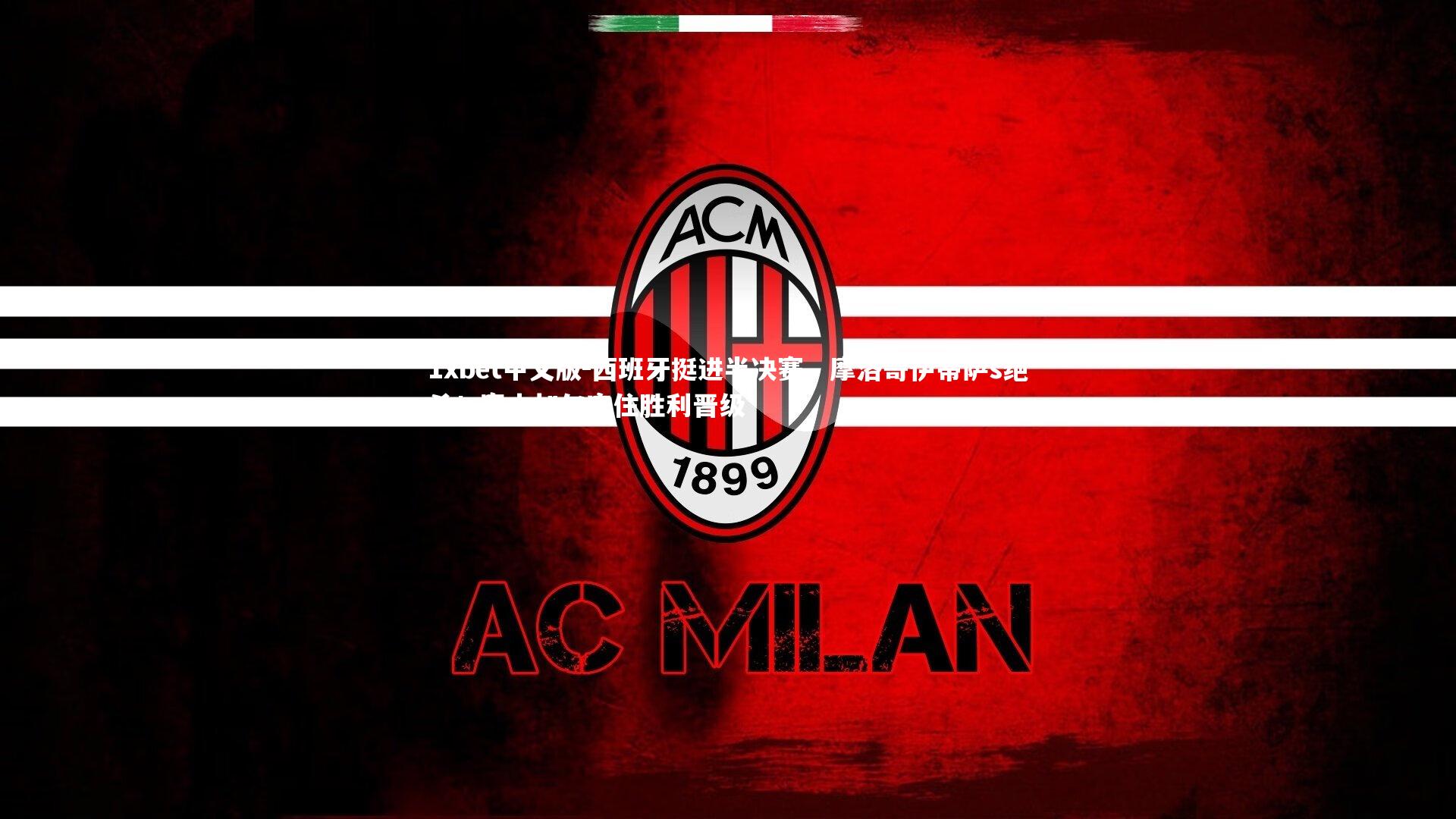 西班牙挺进半决赛,摩洛哥伊蒂萨s绝杀!塞内加尔守住胜利晋级