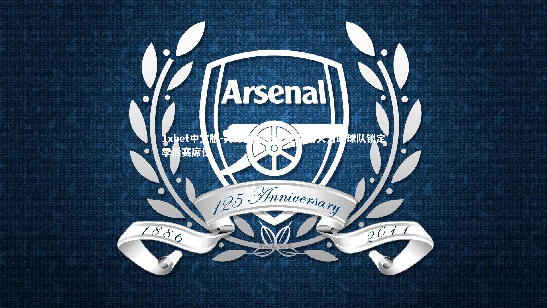 1xbet中文版-黄蜂振翅终破茧 拼搏火力助球队锁定季后赛席位