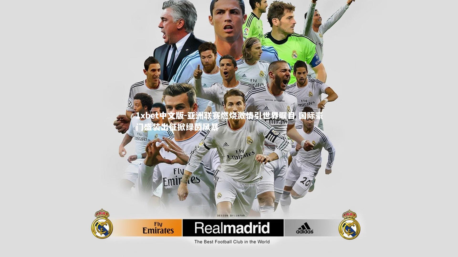 亚洲联赛燃烧激情引世界瞩目 国际豪门盛装出征掀绿茵风暴