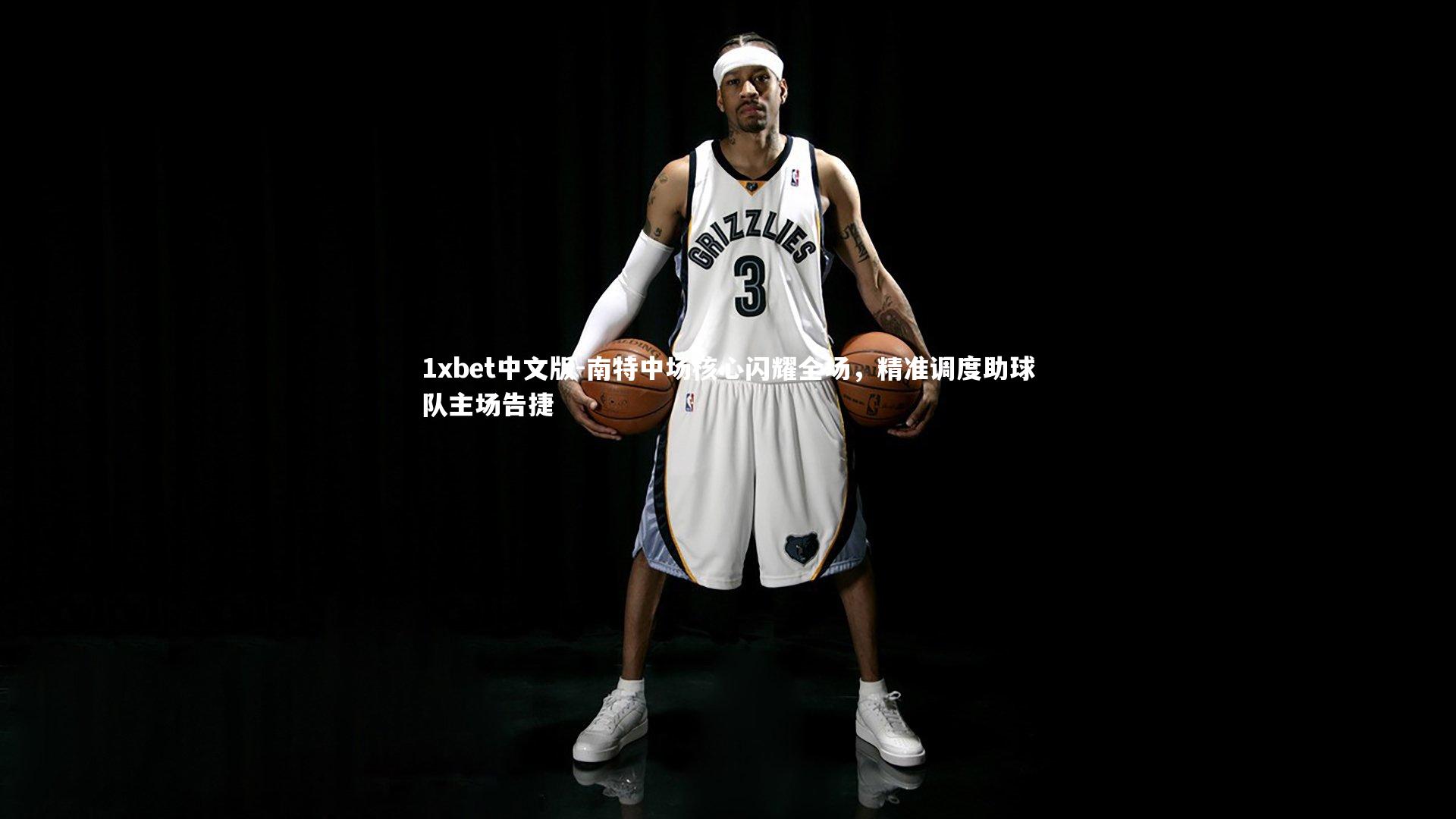 南特中场核心闪耀全场，精准调度助球队主场告捷