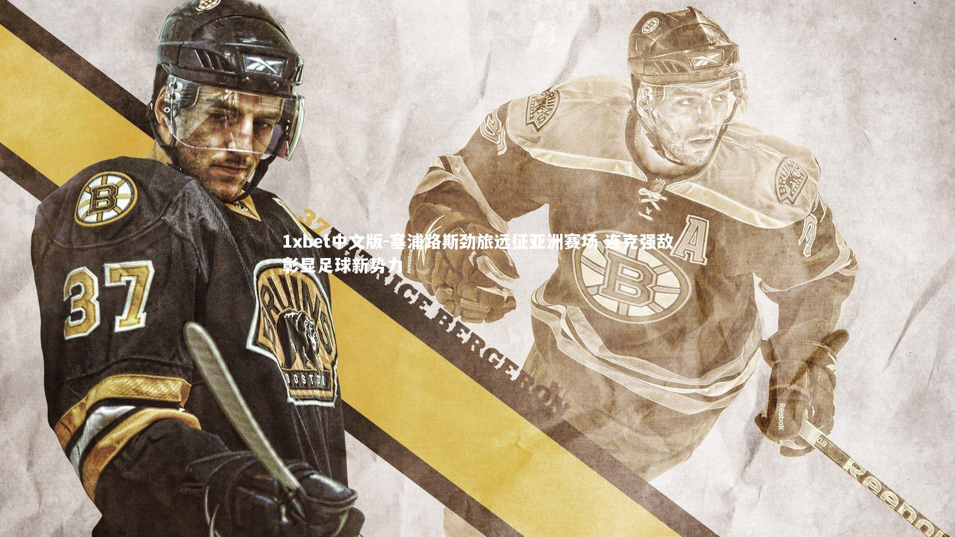 塞浦路斯劲旅远征亚洲赛场 连克强敌彰显足球新势力