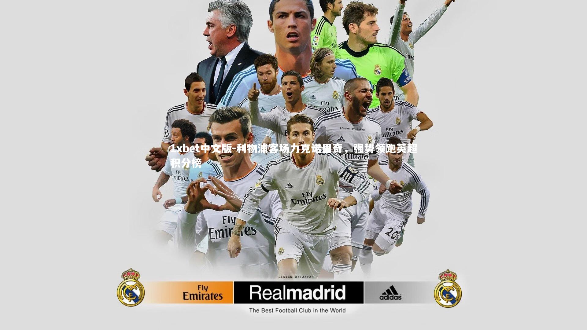 利物浦客场力克诺里奇，强势领跑英超积分榜