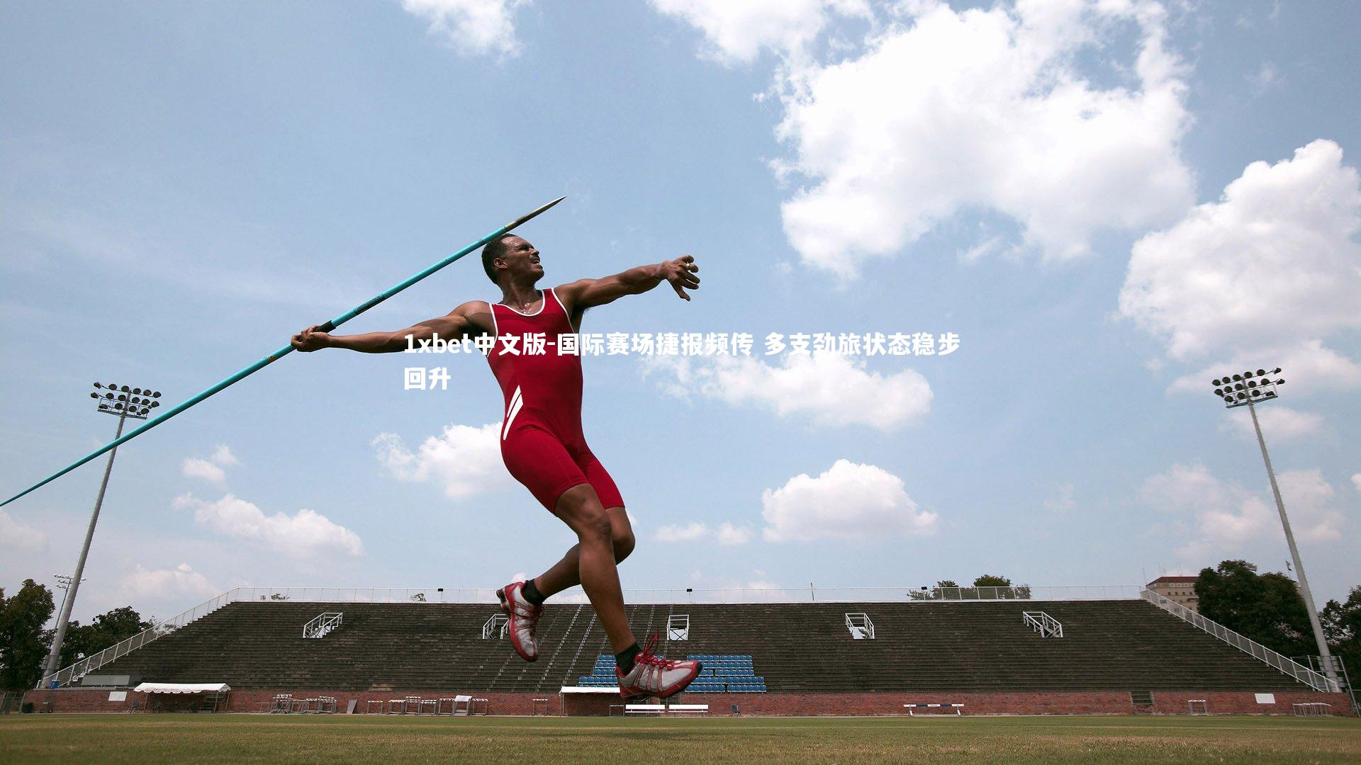 1xbet中文版-国际赛场捷报频传 多支劲旅状态稳步回升