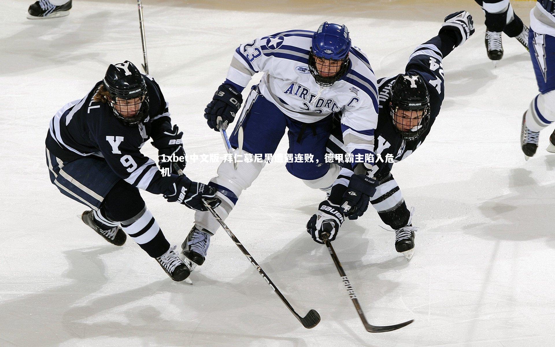 拜仁慕尼黑遭遇连败,德甲霸主陷入危机
