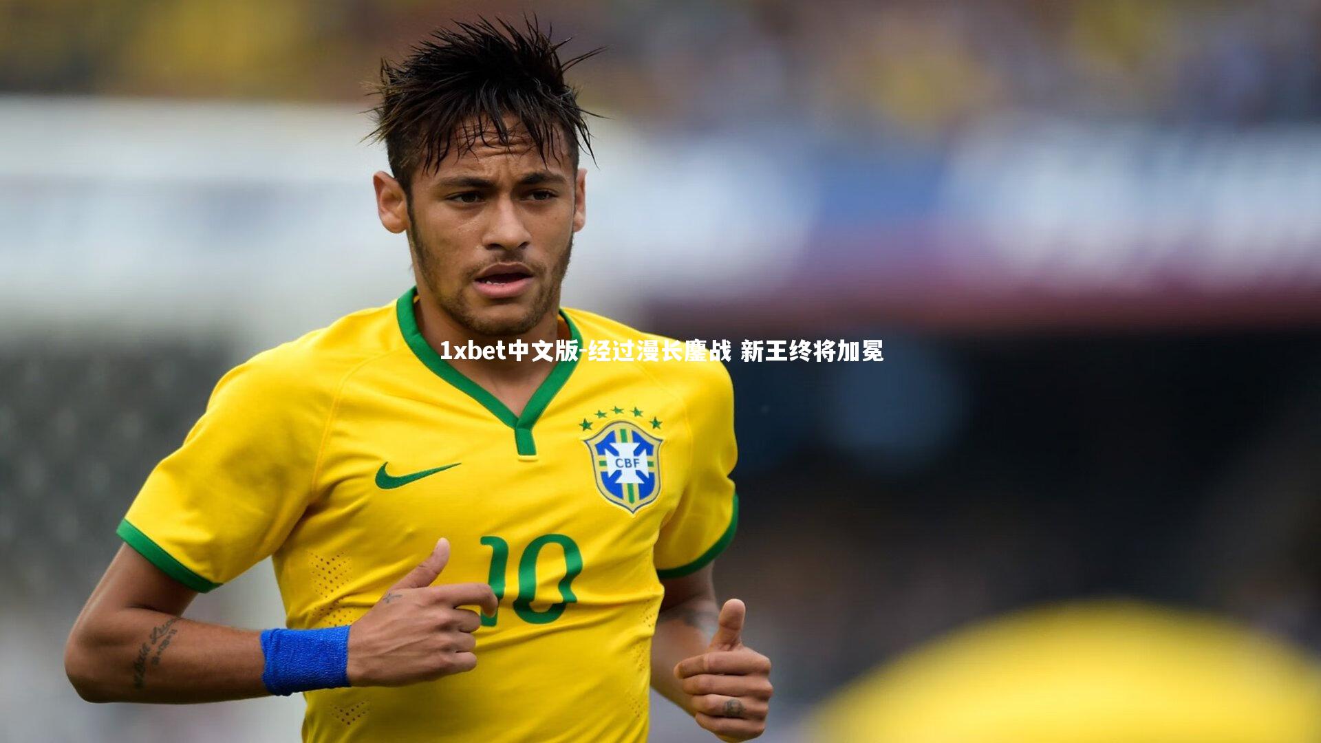 1xbet中文版-经过漫长鏖战 新王终将加冕