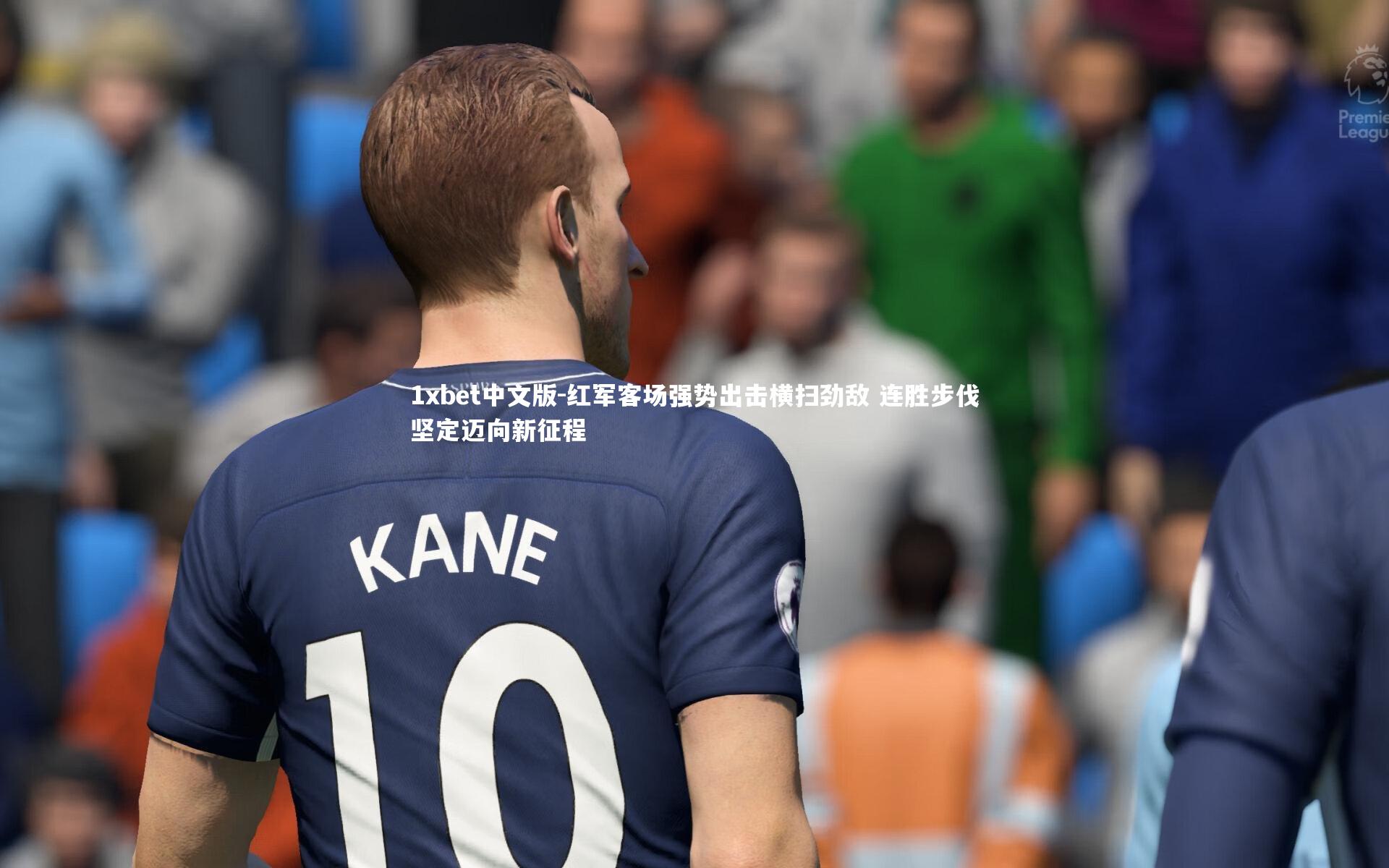 1xbet中文版-红军客场强势出击横扫劲敌 连胜步伐坚定迈向新征程