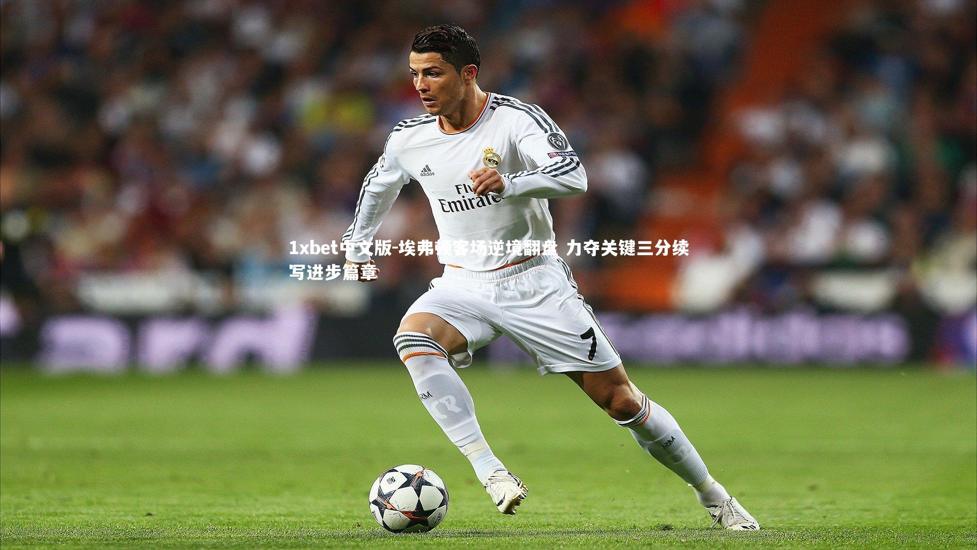 1xbet中文版-埃弗顿客场逆境翻盘 力夺关键三分续写进步篇章