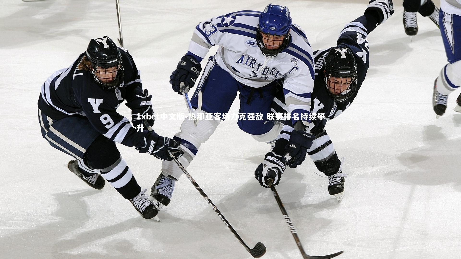 1xbet中文版-热那亚客场力克强敌 联赛排名持续攀升