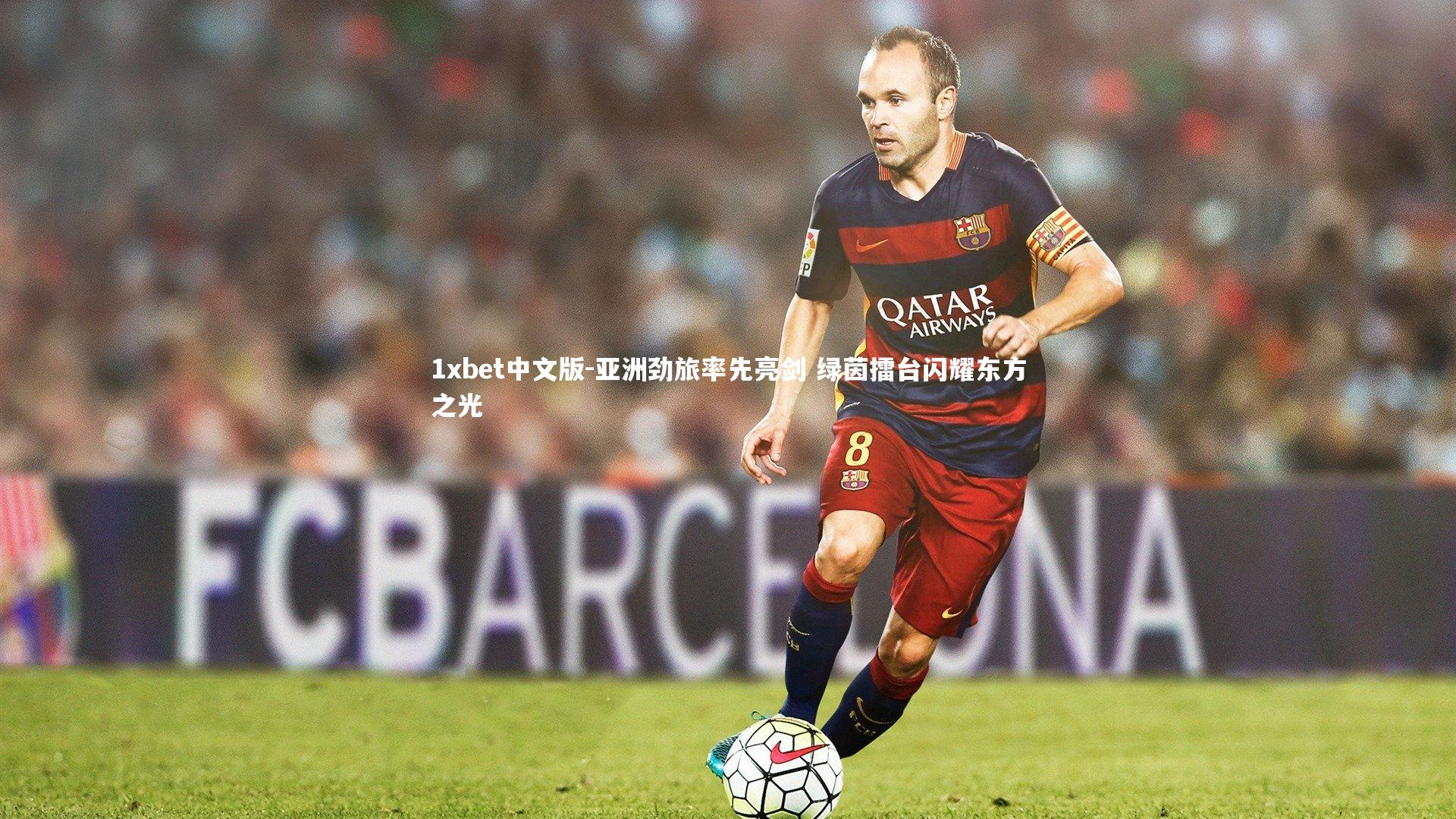 亚洲劲旅率先亮剑 绿茵擂台闪耀东方之光