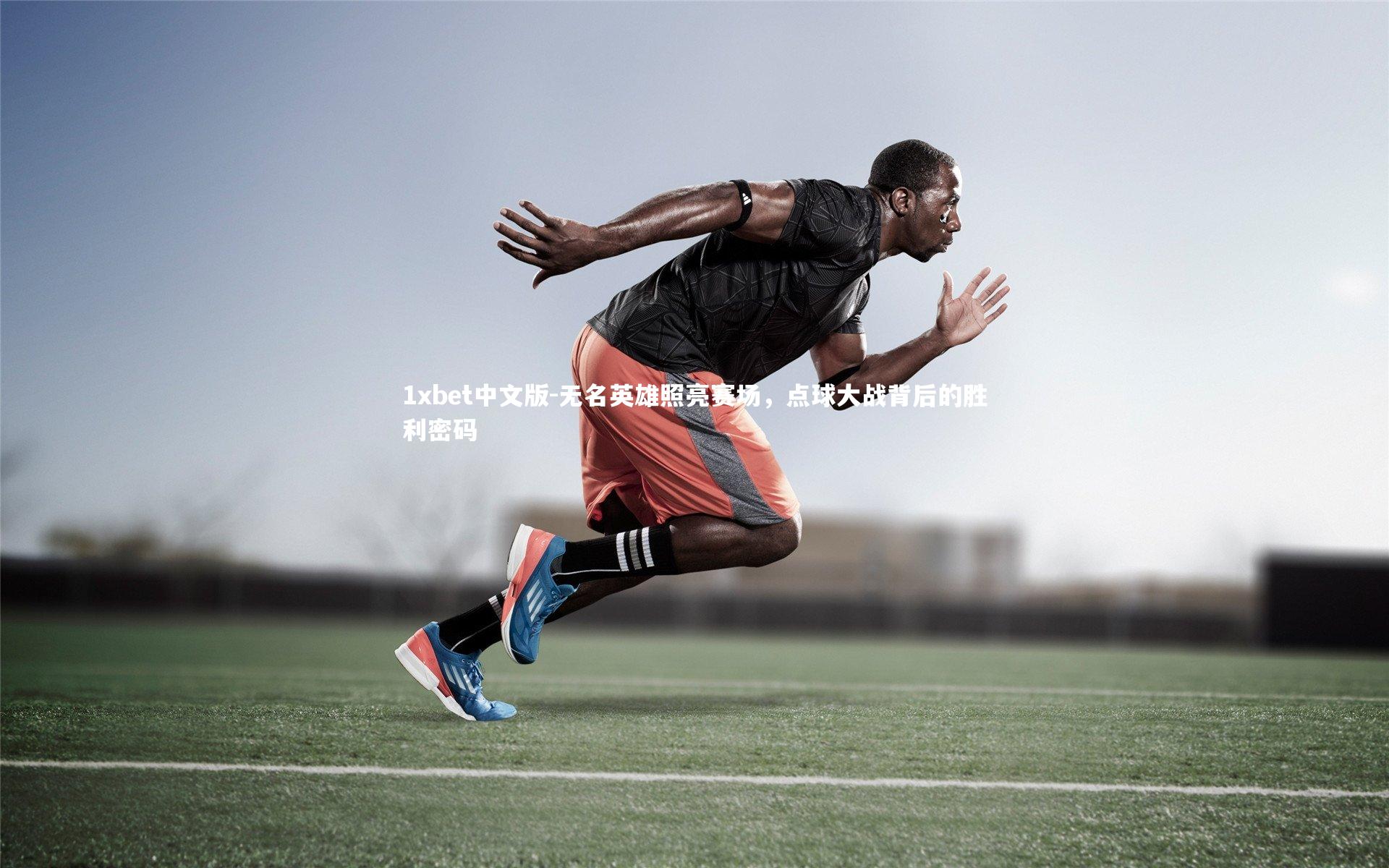 无名英雄照亮赛场，点球大战背后的胜利密码