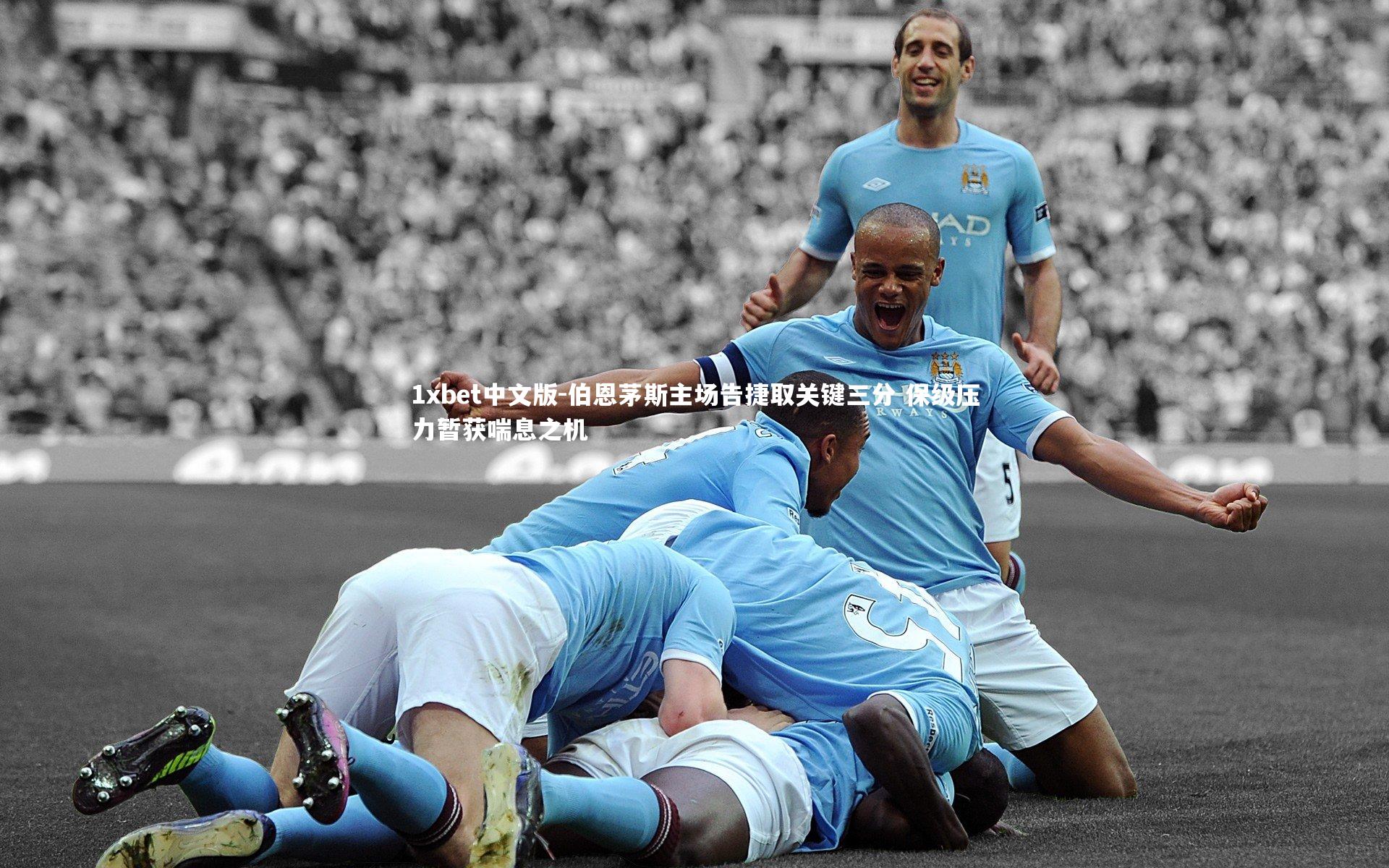 伯恩茅斯主场告捷取关键三分 保级压力暂获喘息之机