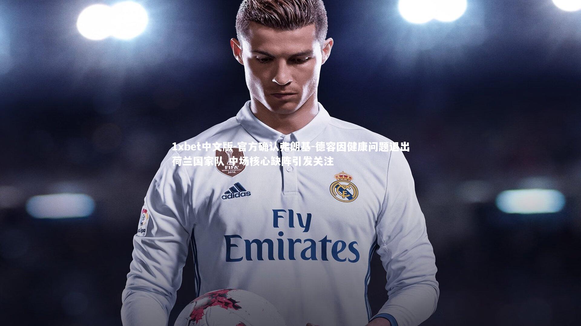 官方确认弗朗基-德容因健康问题退出荷兰国家队 中场核心缺阵引发关注