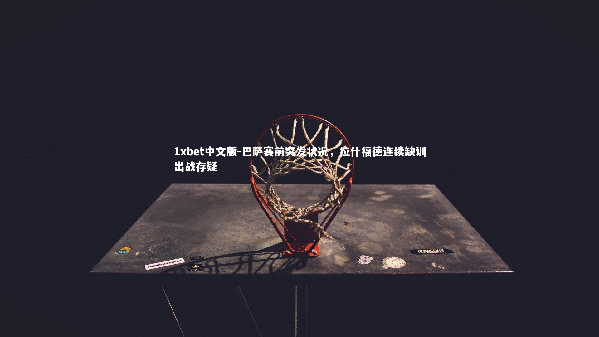 巴萨赛前突发状况，拉什福德连续缺训出战存疑