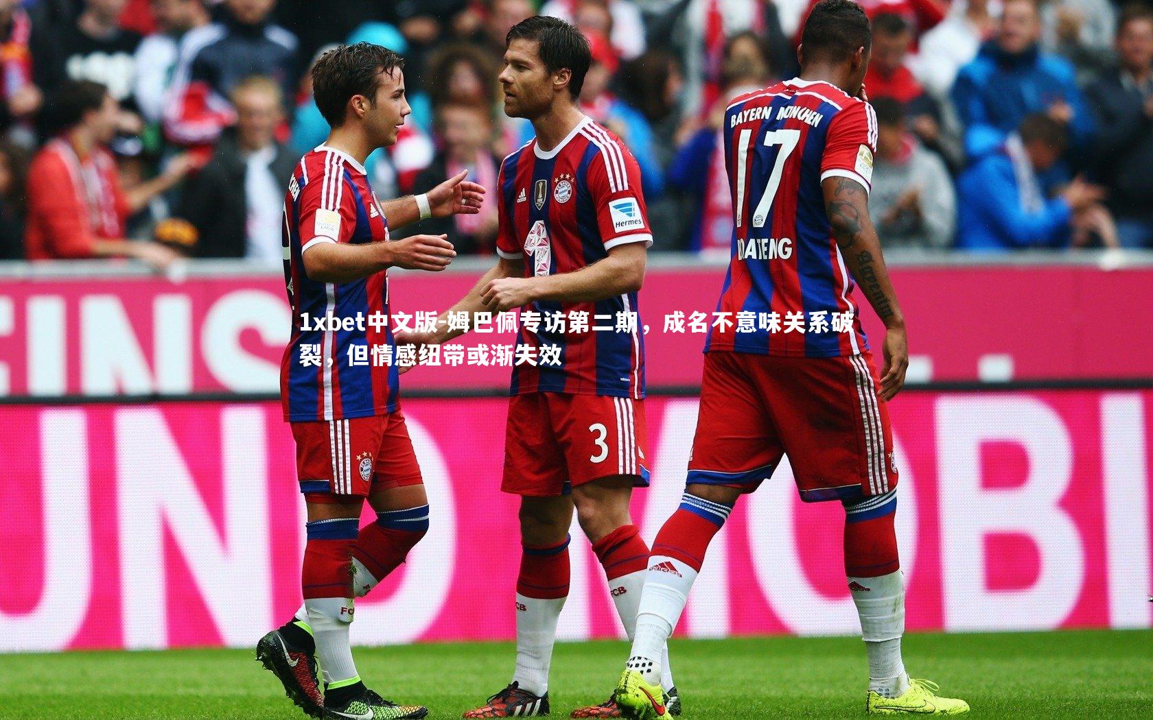 姆巴佩专访第二期，成名不意味关系破裂，但情感纽带或渐失效