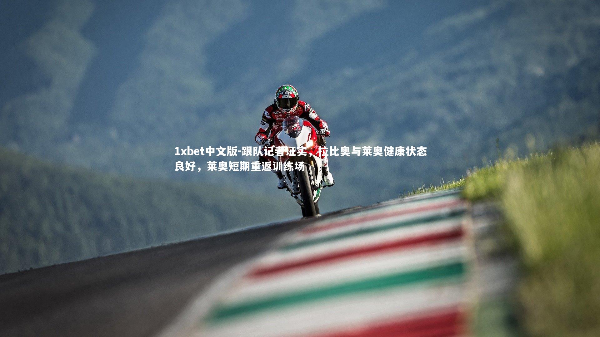 跟队记者证实，拉比奥与莱奥健康状态良好，莱奥短期重返训练场