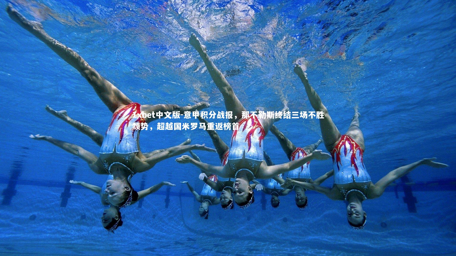 意甲积分战报，那不勒斯终结三场不胜颓势，超越国米罗马重返榜首