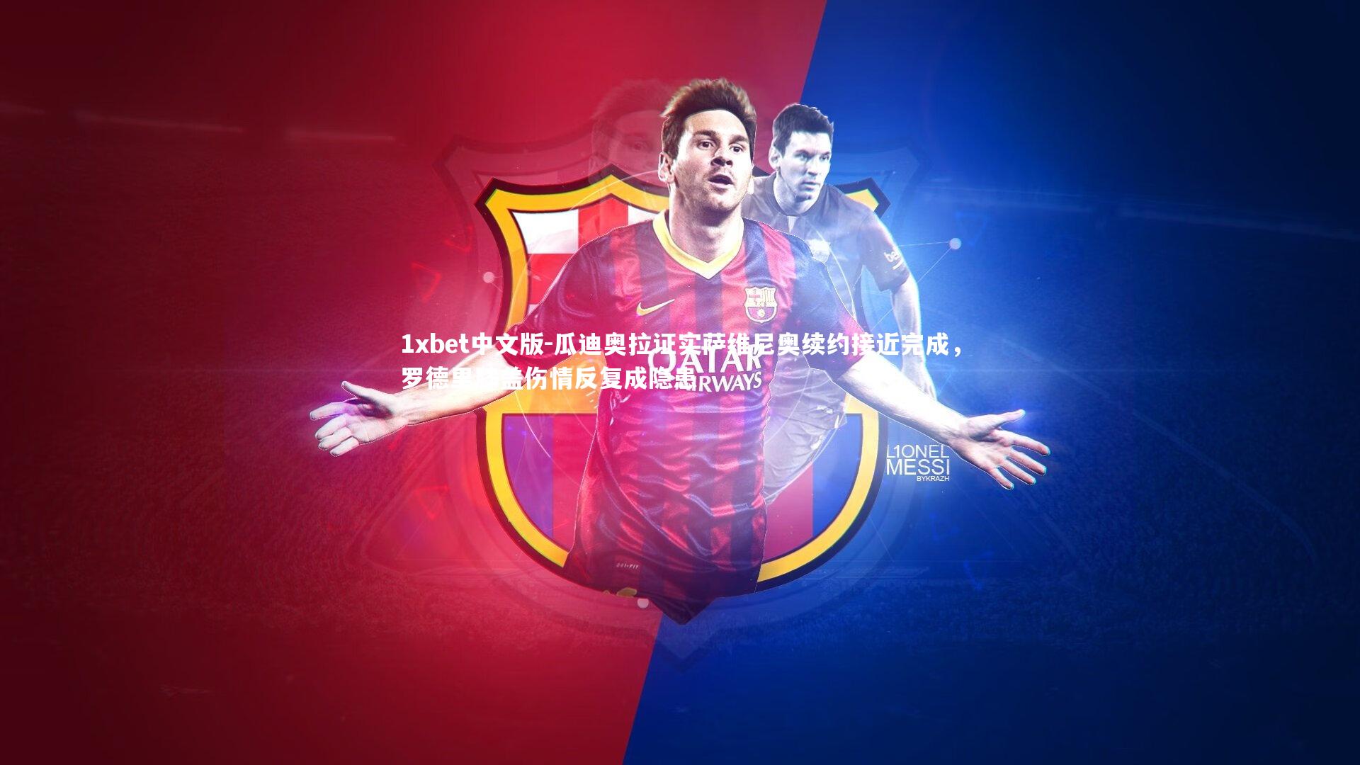 瓜迪奥拉证实萨维尼奥续约接近完成，罗德里膝盖伤情反复成隐患