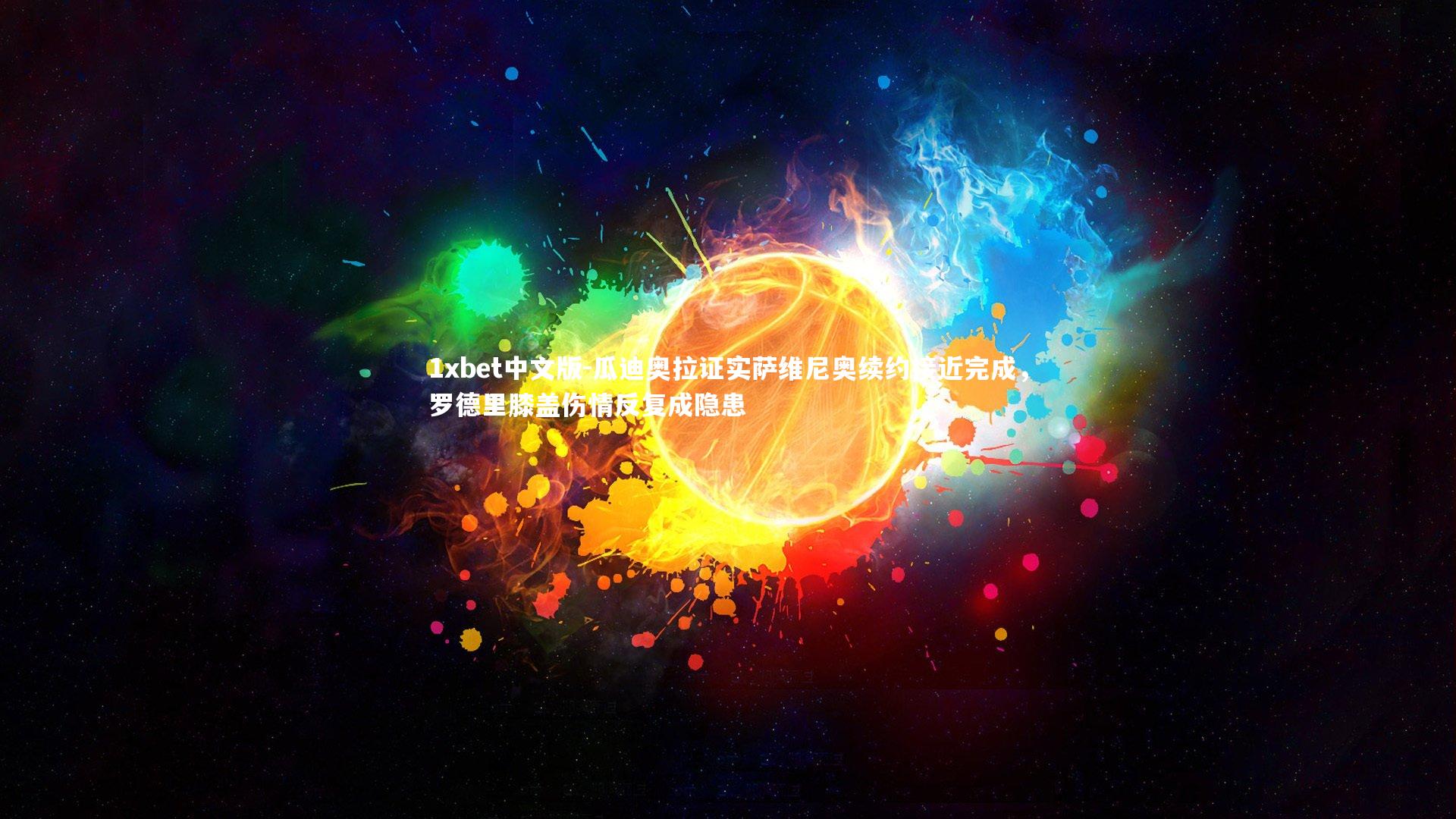 瓜迪奥拉证实萨维尼奥续约接近完成，罗德里膝盖伤情反复成隐患