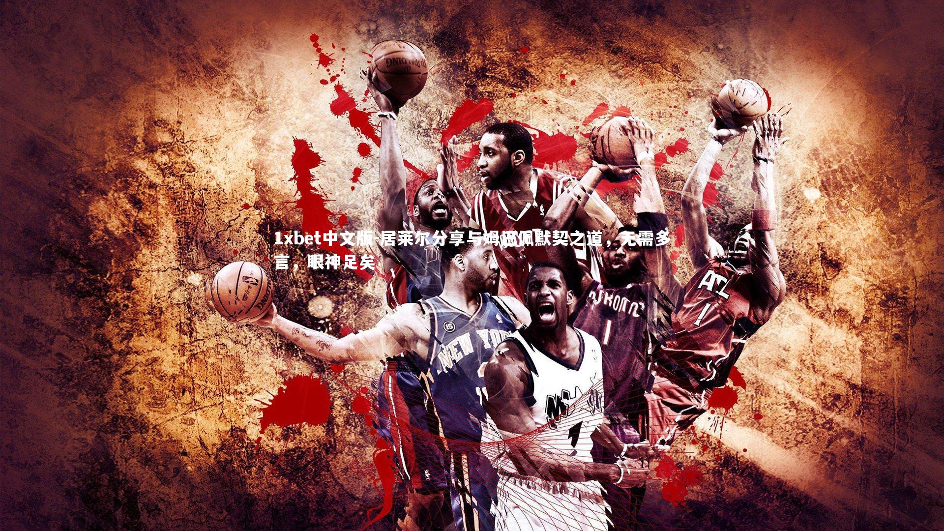 居莱尔分享与姆巴佩默契之道，无需多言，眼神足矣