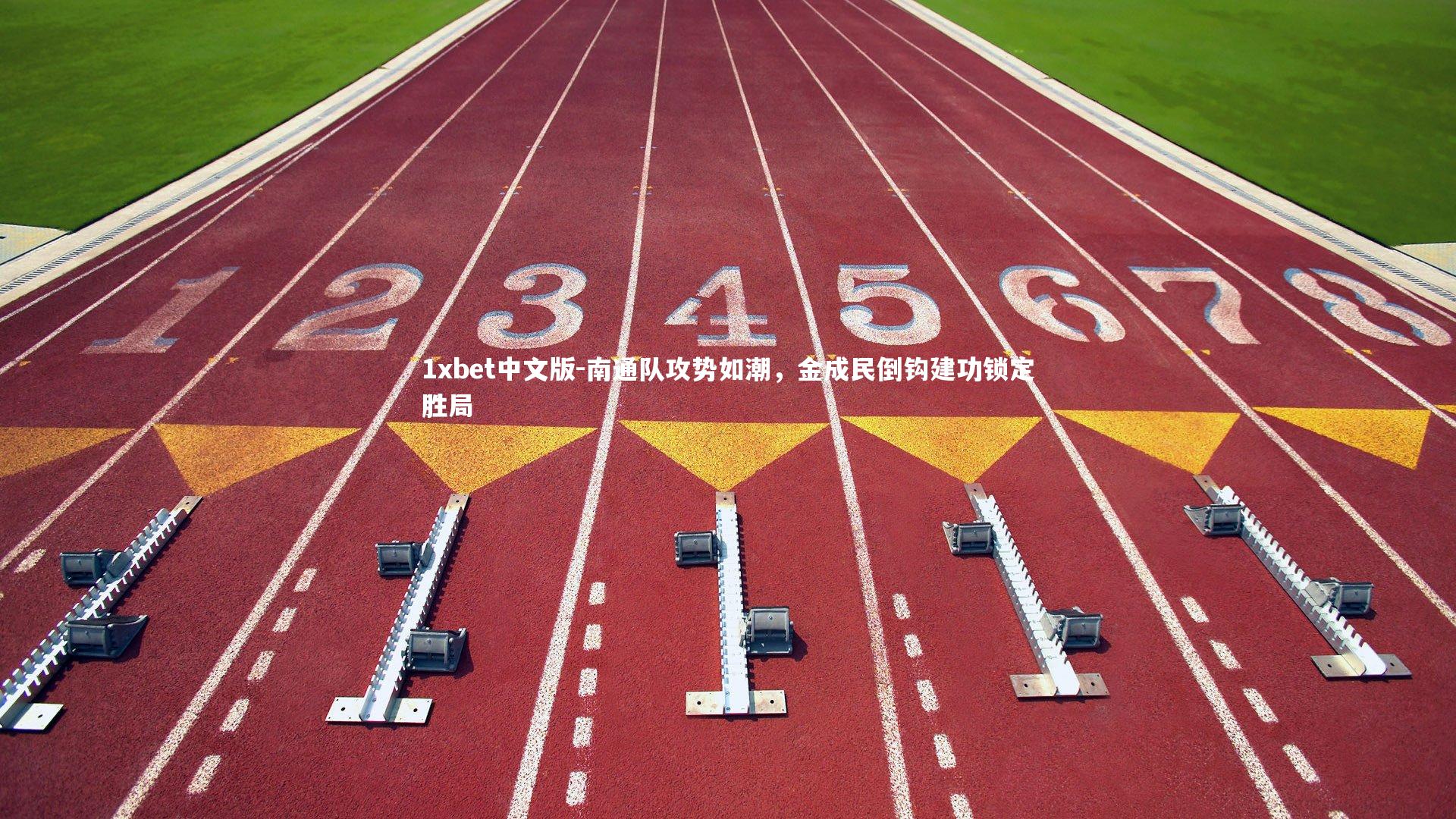 1xbet中文版-南通队攻势如潮，金成民倒钩建功锁定胜局