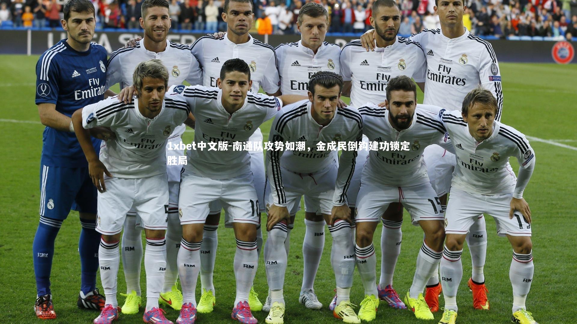 南通队攻势如潮,金成民倒钩建功锁定胜局