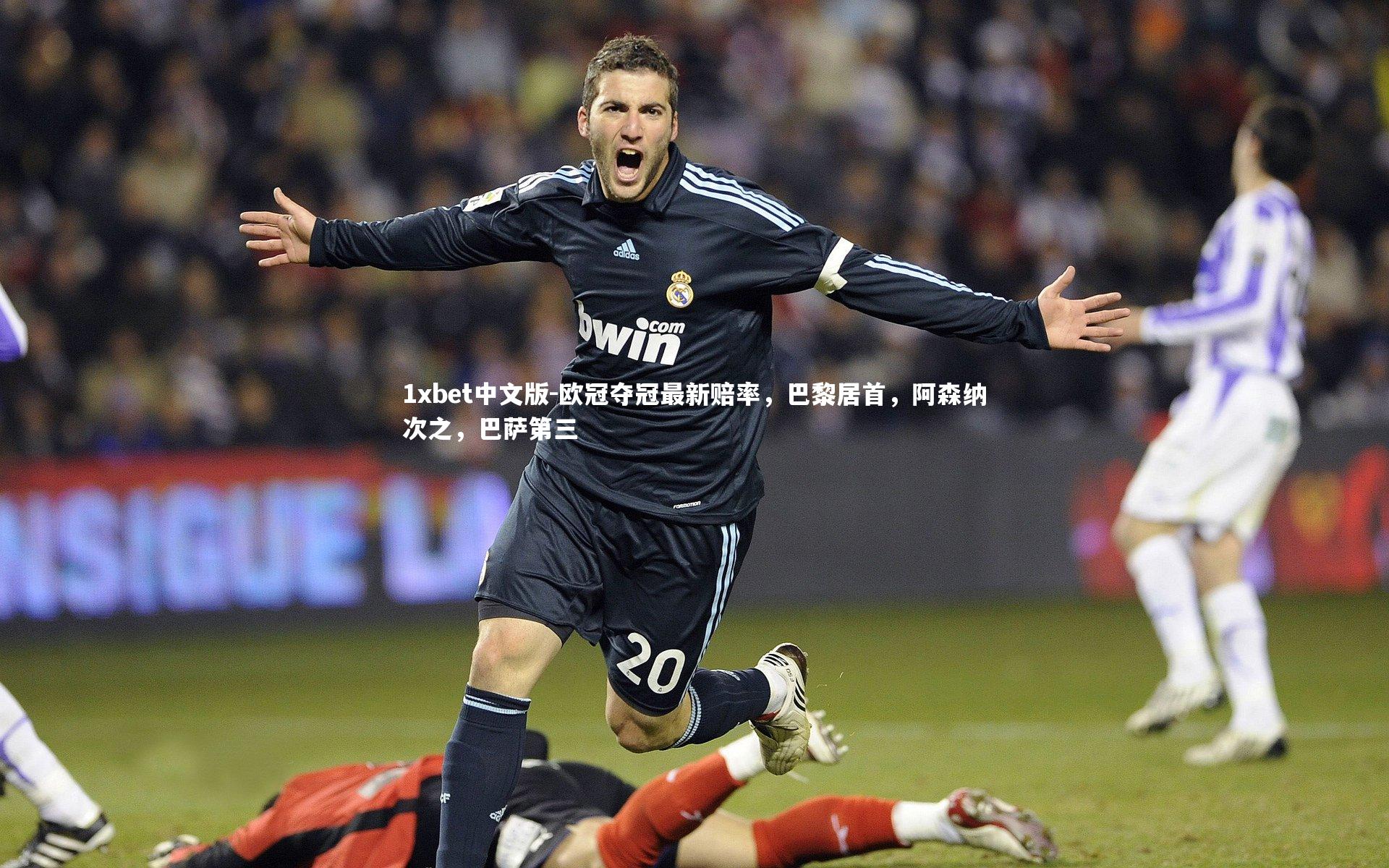 欧冠夺冠最新赔率，巴黎居首，阿森纳次之，巴萨第三